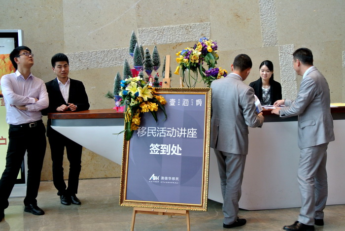 壹海城携手澳德华首次举办大型移民讲座