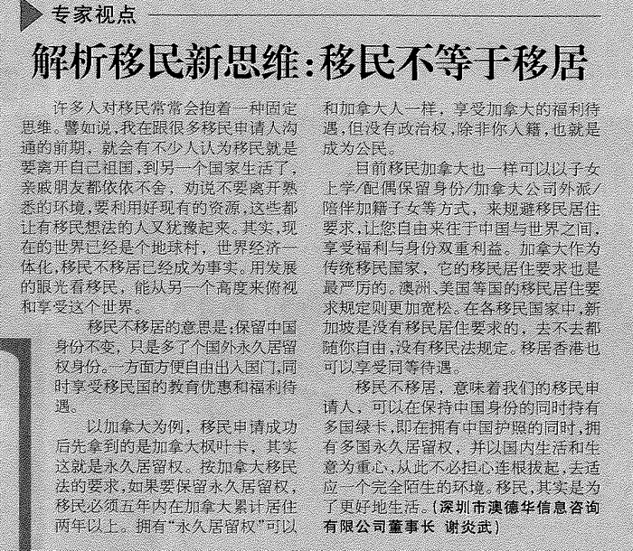 2011年7月20日《深圳特区报》D7版-《解析移民新思维，移民不等于移居》