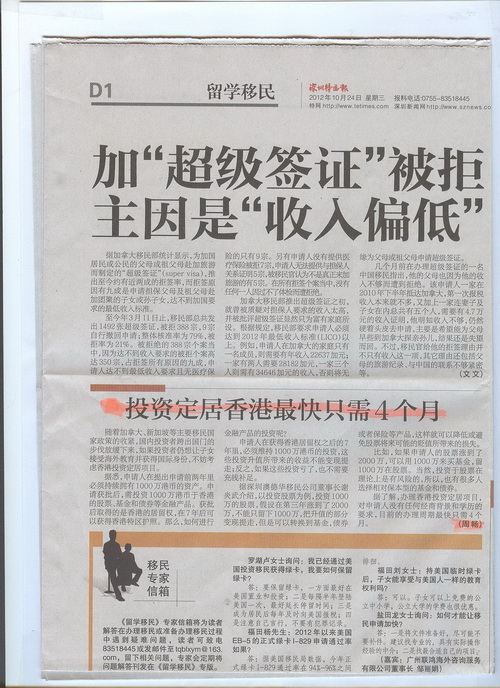 2012年10月24日《深圳特区报》D1版-《投资定居香港最快只需4个月》