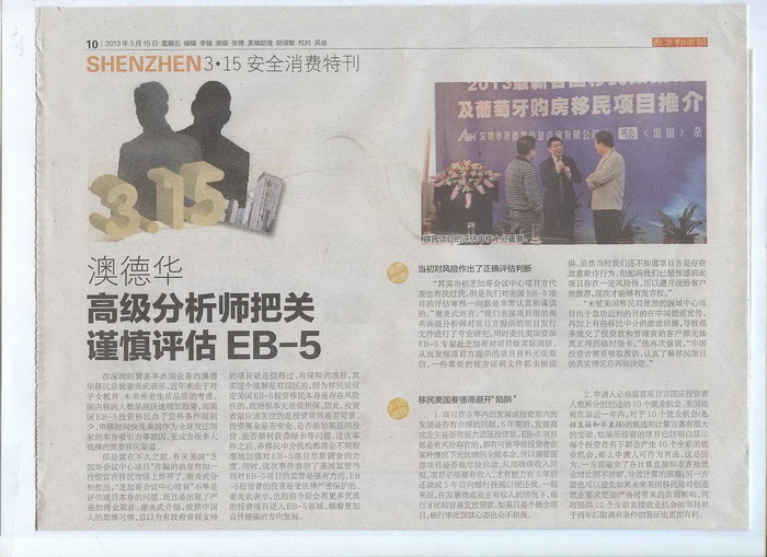 2013年3月15日《南方都市报》10版-《澳德华:高级分析师把关 谨慎评估EB-5》