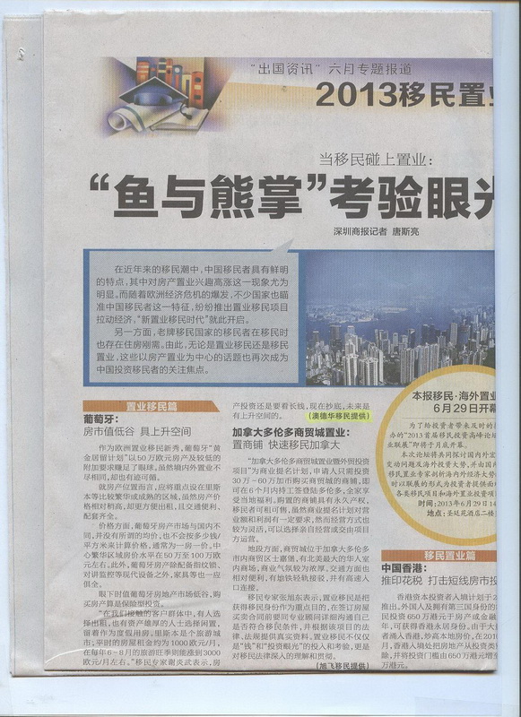 2013年6月20日《深圳商报》A15版-《当移民碰上置业：“鱼与熊掌”考验眼光与智慧》