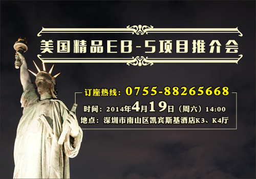 【移民讲座】美国投资移民?精品EB-5项目推介会
