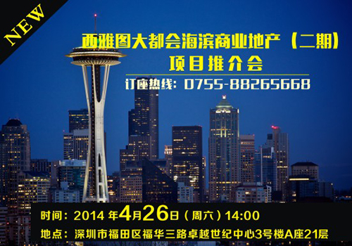 【本周讲座】西雅图大都会海滨商业地产(二期)项目推介会