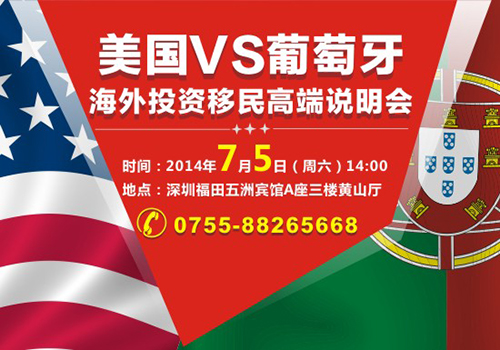 讲座预告:美国VS葡萄牙 2014海外投资移民高端说明会