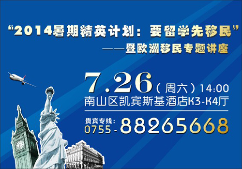 讲座预告:“要留学先移民”暨欧洲移民讲座
