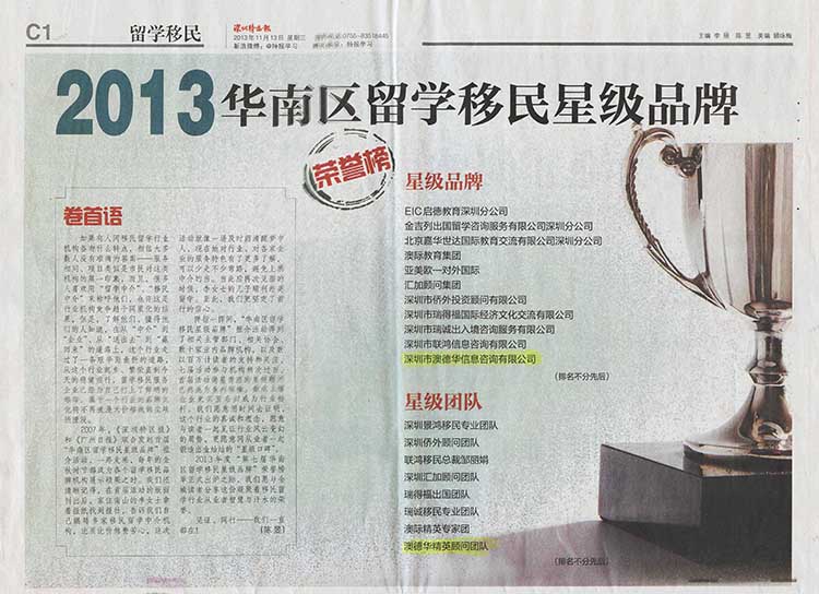 2013.11.13 《深圳特区报》:2013年华南区留学移民星级品牌