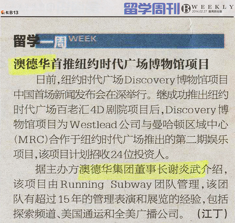 2014.02.17 《晶报》:澳德华首推纽约时代广场博物馆项目