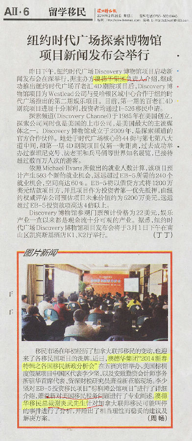 2014.02.26 《深圳特区报》:纽约时代广场探索博物馆项目新闻发布会举行