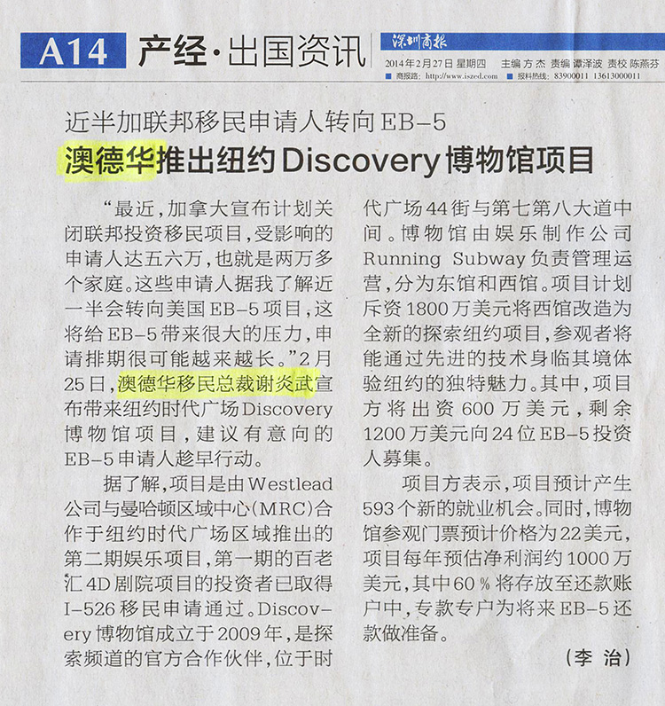 2014.02.27 《深圳商报》：澳德华推出纽约Discovery博物馆项目
