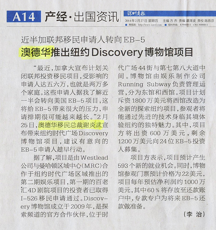 2014.02.27 《深圳商报》:澳德华推出纽约Discovery博物馆项目