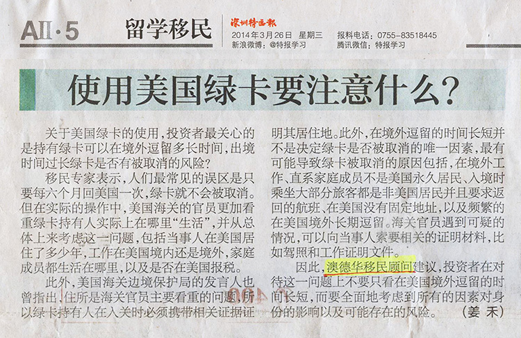 2014.03.26 《深圳特区报》:使用美国绿卡要注意什么?