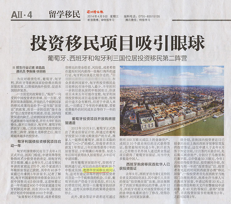 2014.04.09 《深圳特区报》:投资移民项目吸引眼球