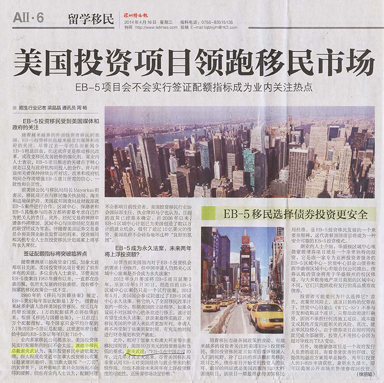 2014.04.16 《深圳特区报》:美国投资项目领跑移民市场