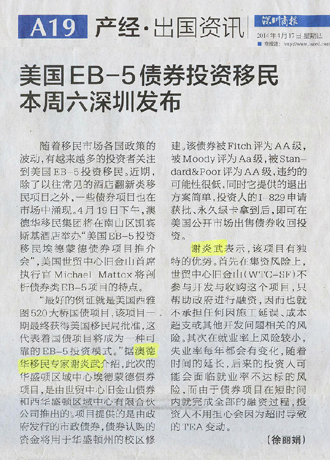 2014.04.17 《深圳商报》:美国EB-5债券投资移民本周六深圳发布