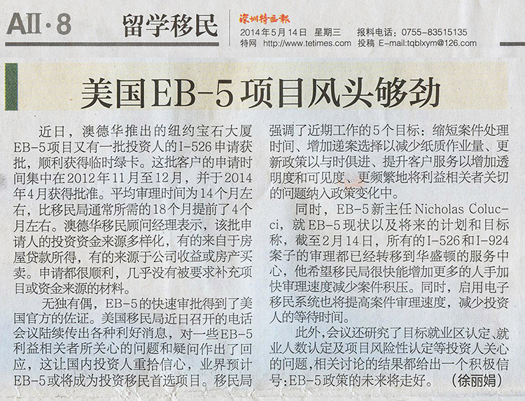 2014.05.14 《深圳特区报》：美国EB-5项目风头够劲