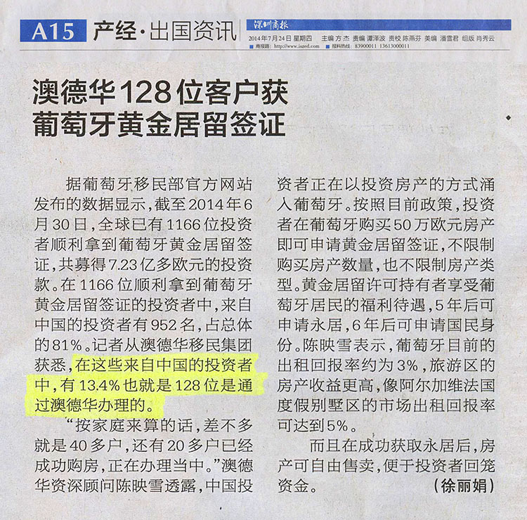 2014.07.24 《深圳商报》:澳德华128位客户获得葡萄牙黄金居留签证