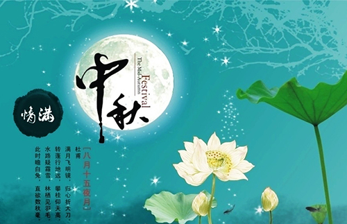 澳德华移民祝您中秋快乐!