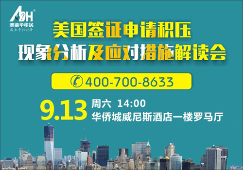 讲座预告:美国签证申请积压现象分析解读会