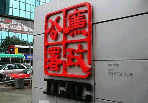 解密香港廉政公署，投资定居香港安全有保障