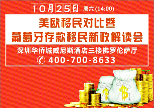 讲座预告:10.25葡萄牙存款移民新政解读会