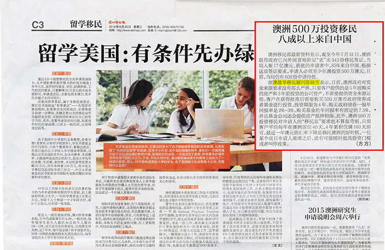 2014.08.20 《深圳特区报》:澳洲500万投资移民八成以上来自中国