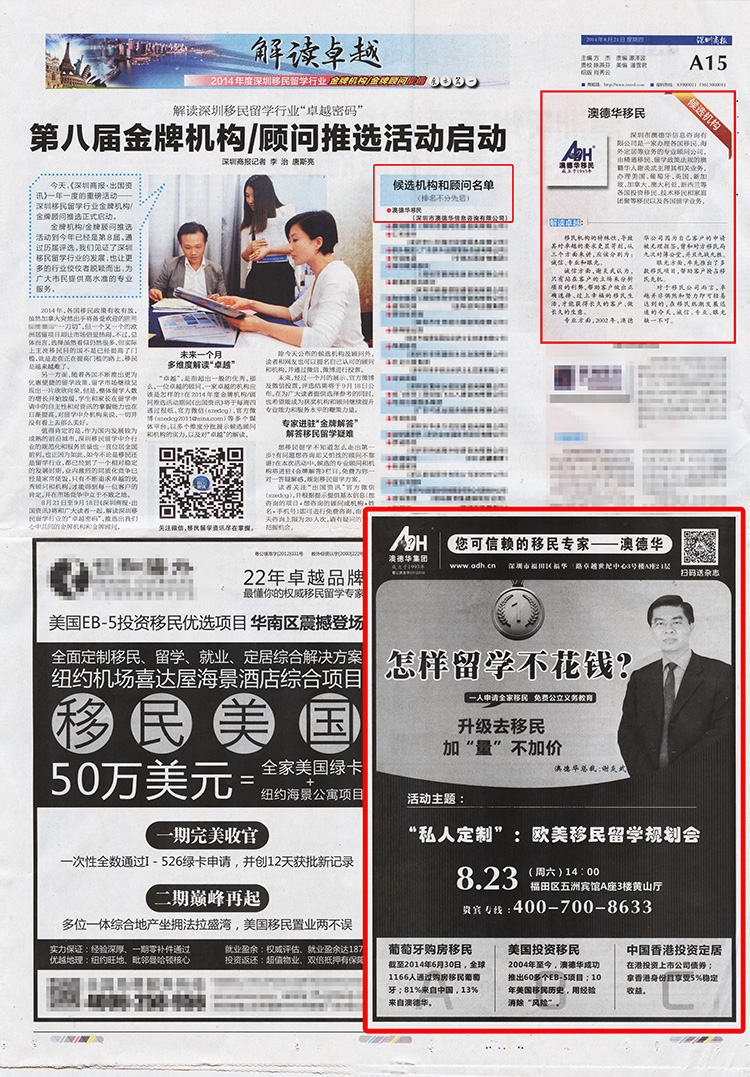 2014.08.21 《深圳商报》:深圳移民留学行业“卓越机构”入选