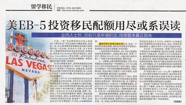 2014.09.03 《深圳特区报》:美EB-5投资移民配额用尽或系误读