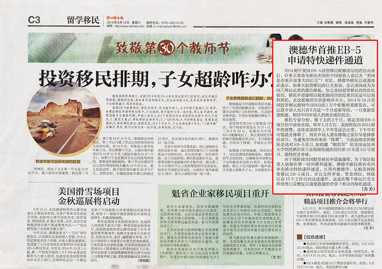 2014.09.10 《深圳特区报》:澳德华首推EB-5申请特快递件通道