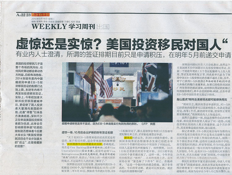 2014.09.16 《南方都市报》:虚惊还是实惊?美国投资移民对国人“暂时售罄”