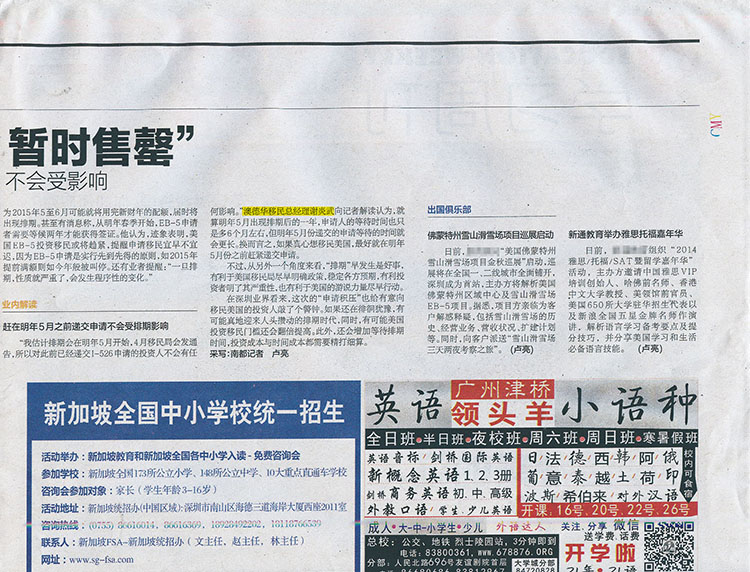 2014.09.16 《南方都市报》:虚惊还是实惊?美国投资移民对国人“暂时售罄”