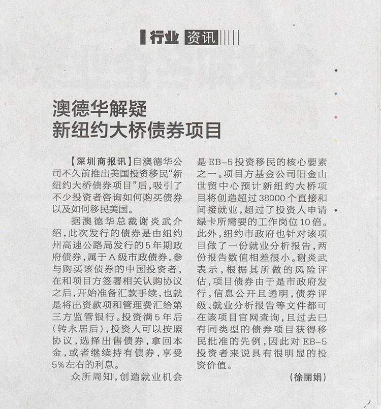 2014.10.16 《深圳商报》:澳德华解疑新纽约大桥债券项目