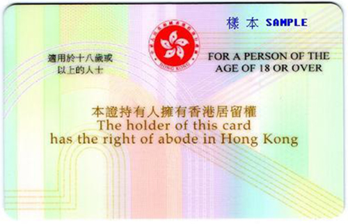 怎样拿到香港身份证?