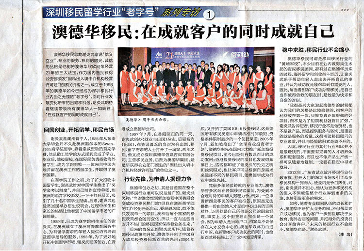 2014.12.04 《深圳商报》:澳德华移民,在成就客户的同时成就自己