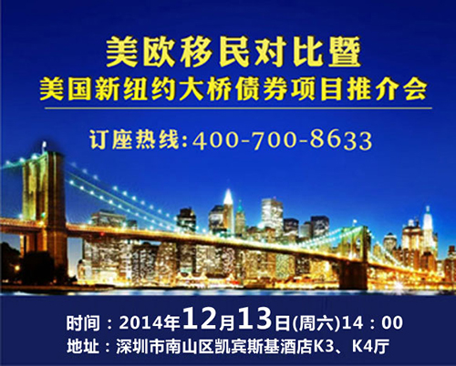 12月13日：美欧移民对比暨EB-5项目推荐会