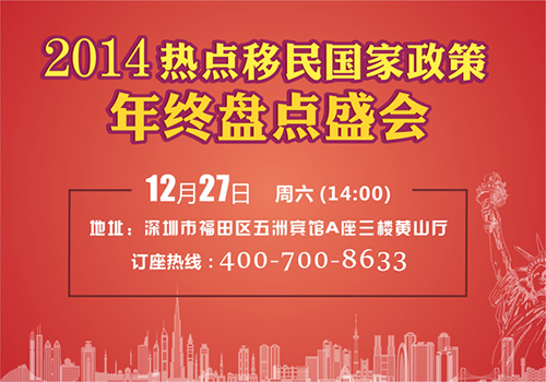 12月27日：2014热点移民国家政策年终盘点盛会