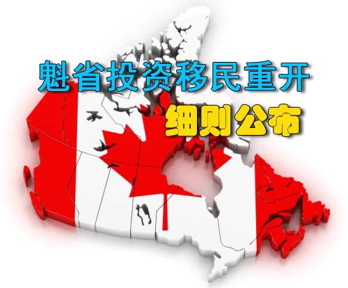 【加拿大移民】新鲜出炉!魁省投资移民重开细节公布!