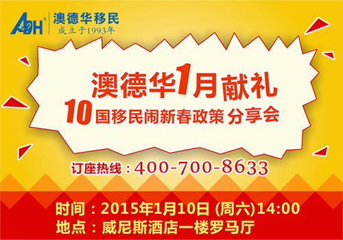 1月10日：澳德华1月献礼——10国移民闹新春政策分享会
