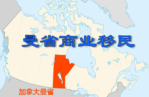 【加拿大移民】2015年配额增加!曼省拟重开商业移民计划