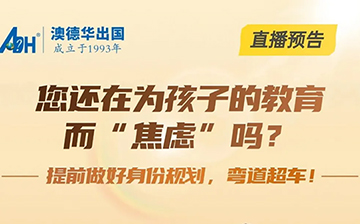 「澳德华资讯」您对孩子的教育“焦虑”吗?今晚直播间与您分享,“弯道超车”?