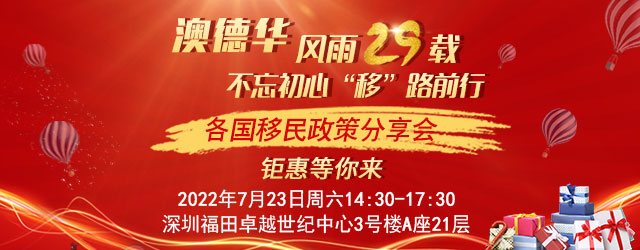 澳德华移民各国移民政策分享会