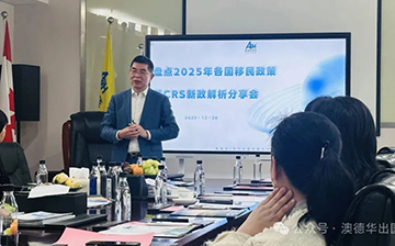 「澳德华快讯」2025收官讲座回顾：H-1B重大变革下，全球移民路径如何选择？