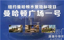【美国移民】曼哈顿广场一号项目全球发售
