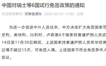 「澳德华快讯」中国对瑞士等6国试行免签政策！