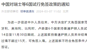「澳德华快讯」中国对瑞士等6国试行免签政策!