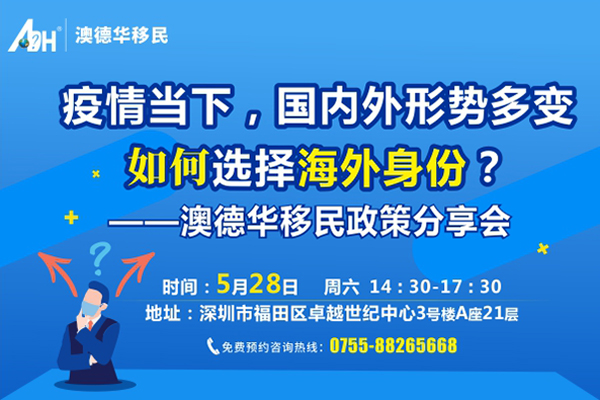 2022.5.28日澳德华移民政策分享会