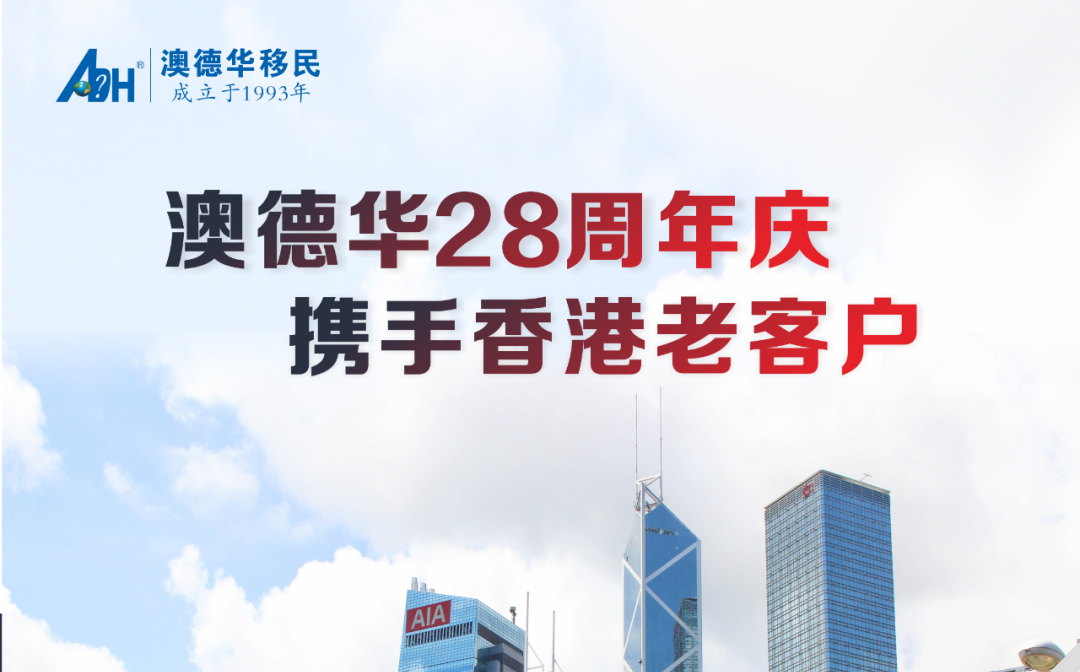 「澳德华资讯」拥有香港身份，多一条教育规划捷径？就在后天！与您分享满满干货！