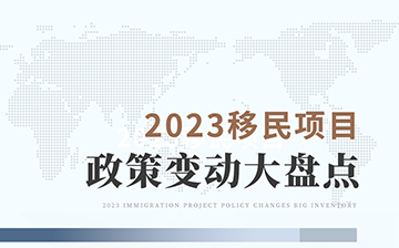「澳德华快讯」2023年移民行业项目政策变动