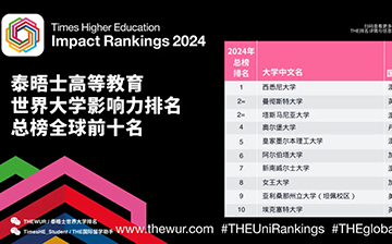 「澳德华快讯」2024年度泰晤士高等教育世界大学影响力排名发布!