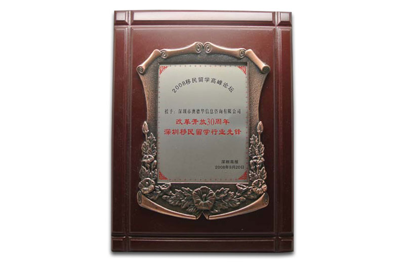 2008年深圳移民留学行业先锋