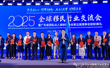 「祝贺」2025年全球移民行业交流会暨广东移民协会第五届理事会就职典礼圆满落幕!